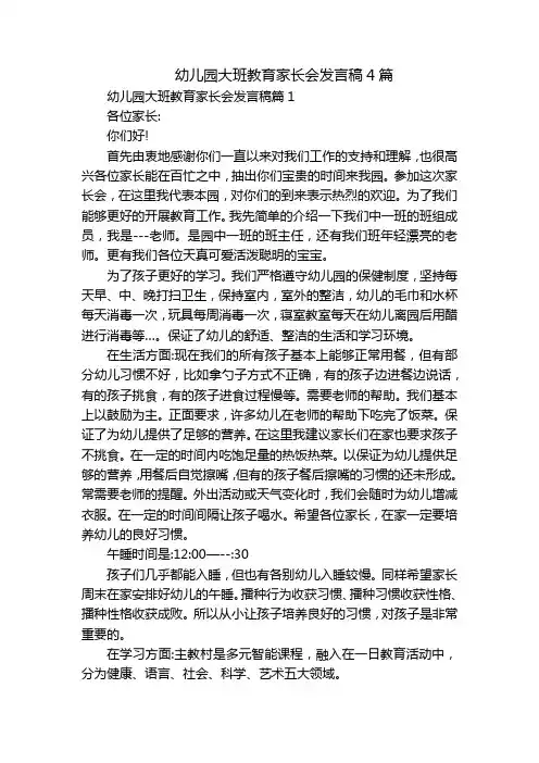 幼儿园大班教育家长会发言稿4篇