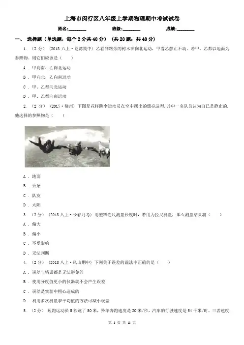 上海市闵行区八年级上学期物理期中考试试卷