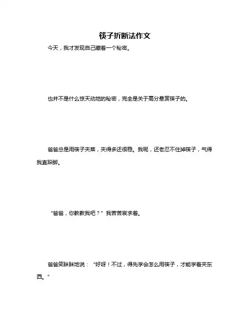 筷子折断法作文