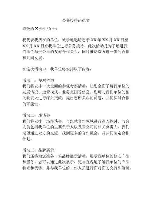 公务接待函范文