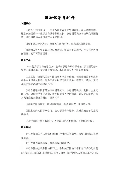 入党入团知识学习材料