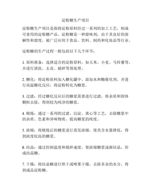 淀粉糖生产项目