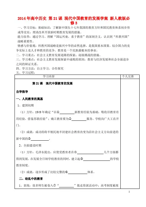 高中历史 第21课 现代中国教育的发展学案 新人教版必修3(1)