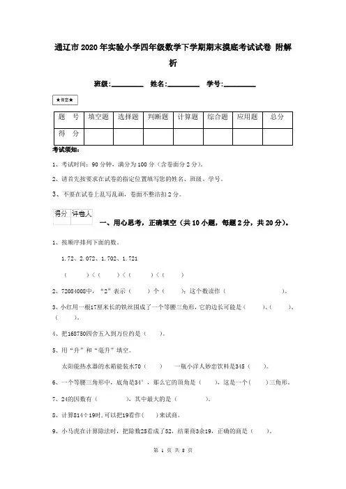 通辽市2020年实验小学四年级数学下学期期末摸底考试试卷 附解析