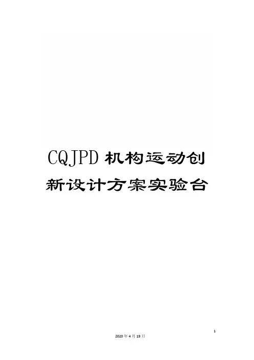 CQJPD机构运动创新设计方案实验台