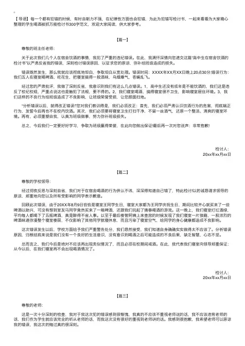 学生喝酒被抓万能检讨书300字范文【三篇】