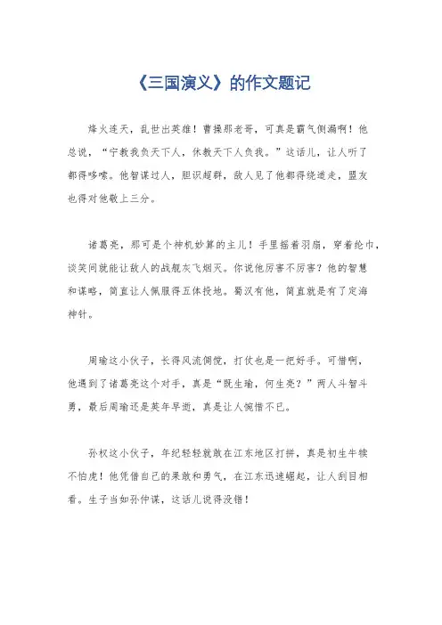 《三国演义》的作文题记