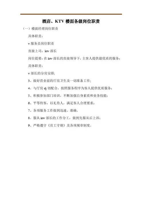 酒店、KTV楼面各级岗位职责