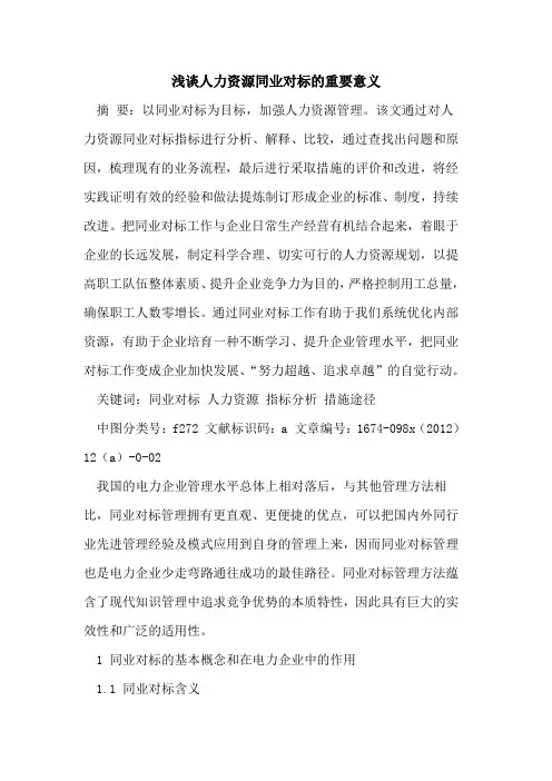 人力资源同业对标重要意义