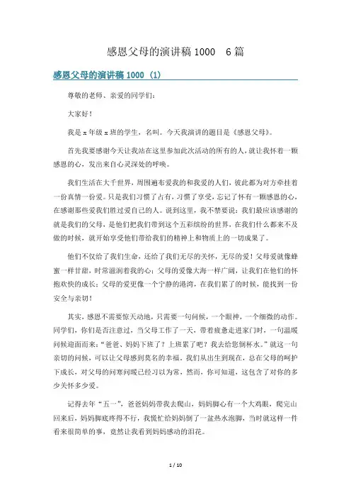 感恩父母的演讲稿1000  6篇