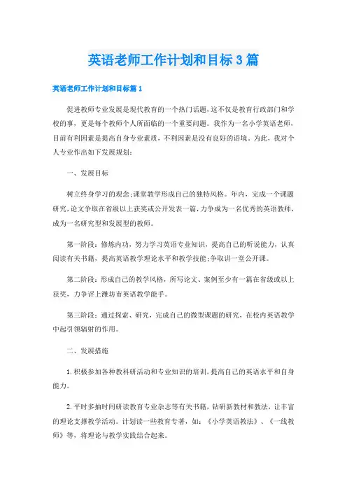 英语老师工作计划和目标3篇