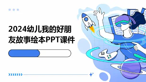 2024幼儿我的好朋友故事绘本PPT课件