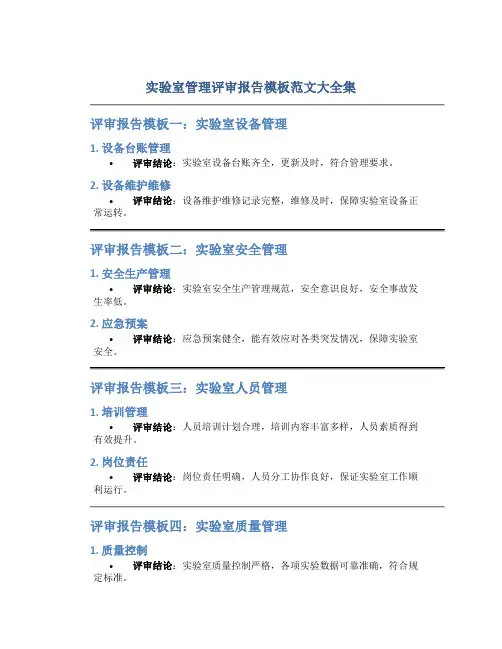 实验室管理评审报告模板范文大全集