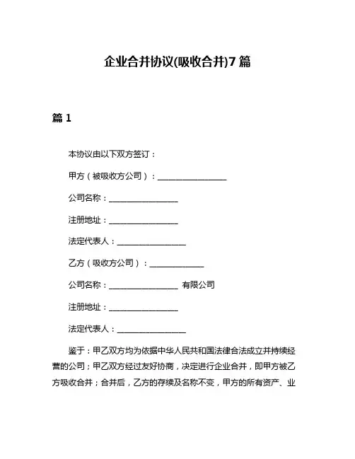 企业合并协议(吸收合并)7篇