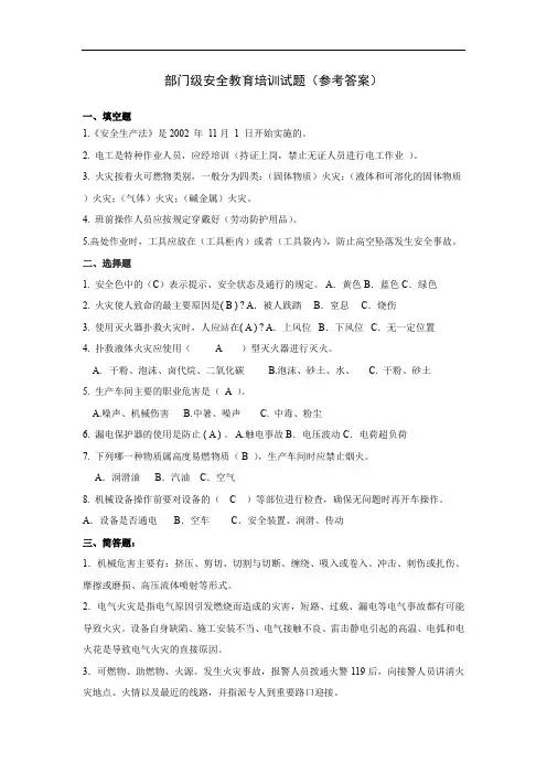 部门级三级安全教育培训考试试题答案