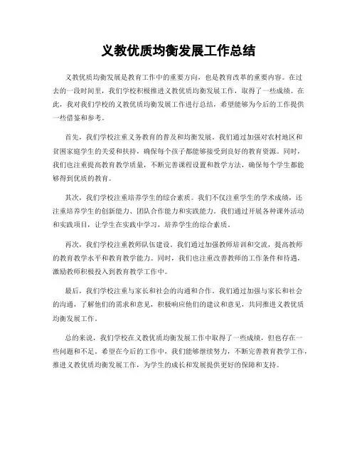 义教优质均衡发展工作总结