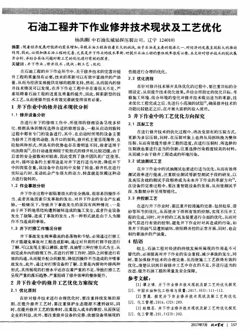 石油工程井下作业修井技术现状及工艺优化