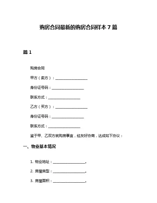购房合同最新的购房合同样本7篇