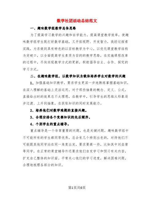 数学社团活动总结范文(3篇)