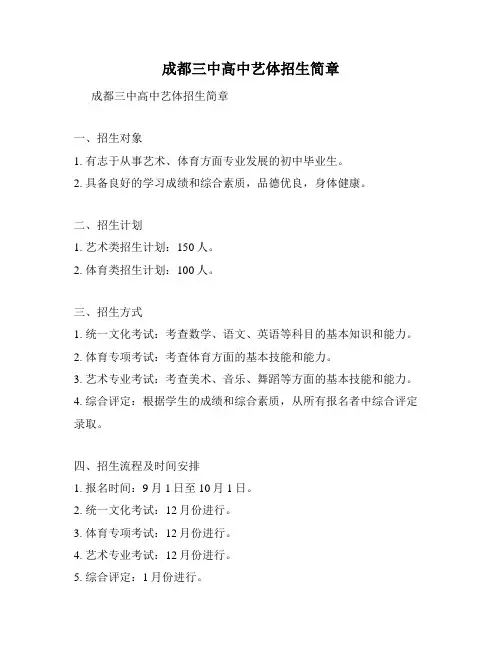 成都三中高中艺体招生简章