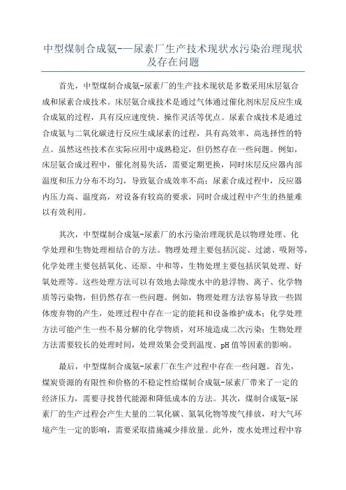 中型煤制合成氨-—尿素厂生产技术现状水污染治理现状及存在问题
