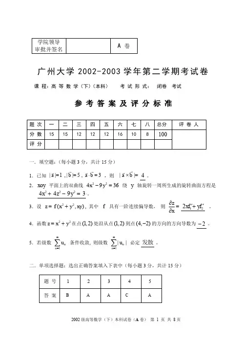 2002高等数学试题A卷解答.