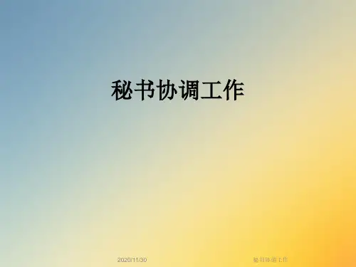 秘书协调工作
