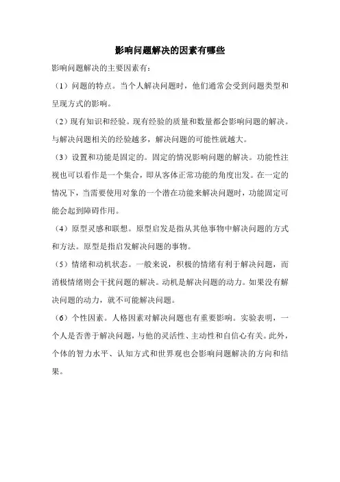 影响问题解决的因素有哪些