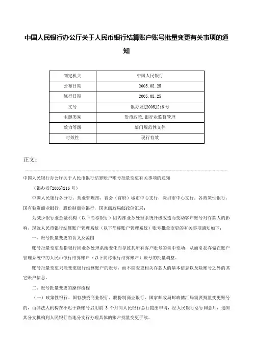 中国人民银行办公厅关于人民币银行结算账户账号批量变更有关事项的通知-银办发[2005]216号