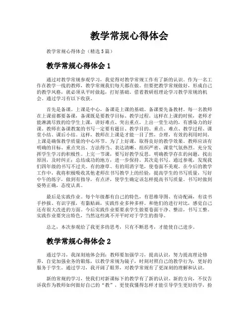 教学常规心得体会
