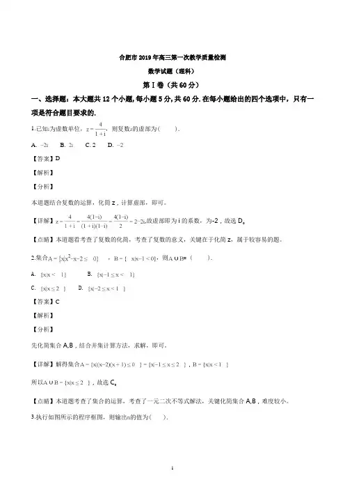 安徽省合肥市2019届高三一模数学(理)试题(解析版)