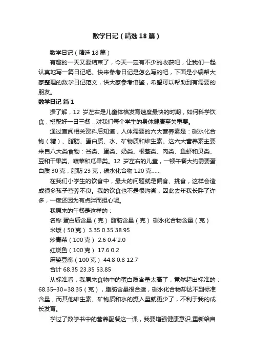 数学日记（精选18篇）