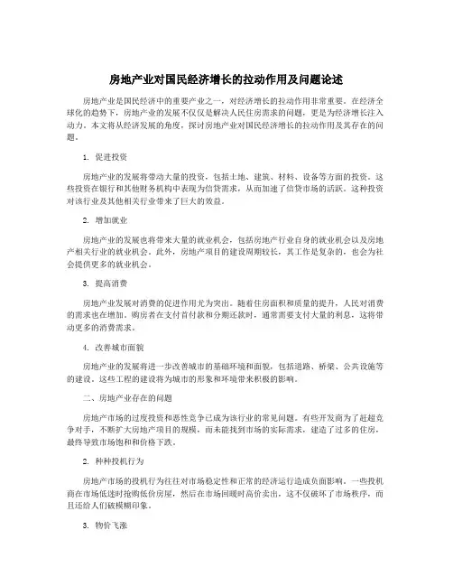 房地产业对国民经济增长的拉动作用及问题论述