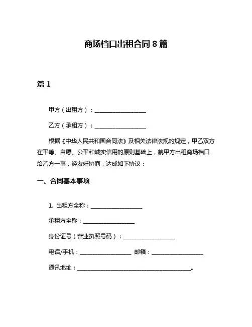 商场档口出租合同8篇