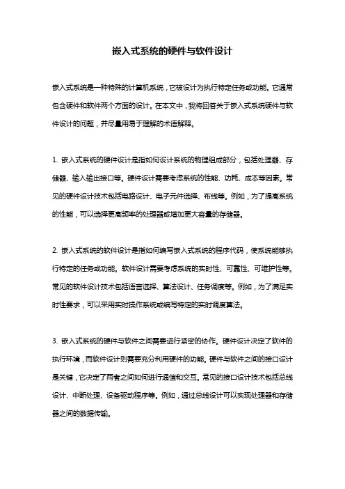 嵌入式系统的硬件与软件设计