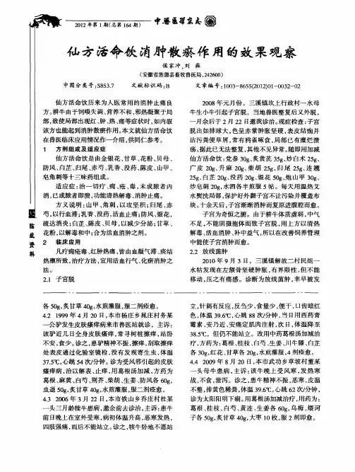 仙方活命饮消肿散瘀作用的效果观察
