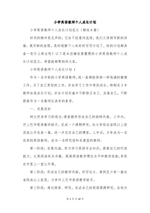 小学英语教师个人成长计划