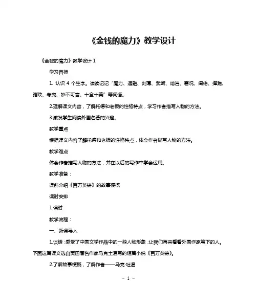 《金钱的魔力》教学设计