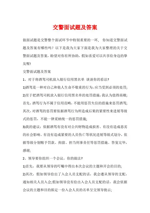 交警面试题及答案
