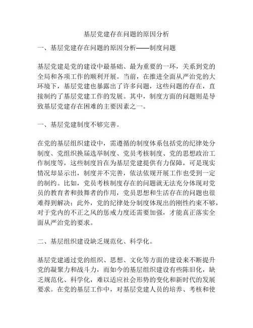 基层党建存在问题的原因分析