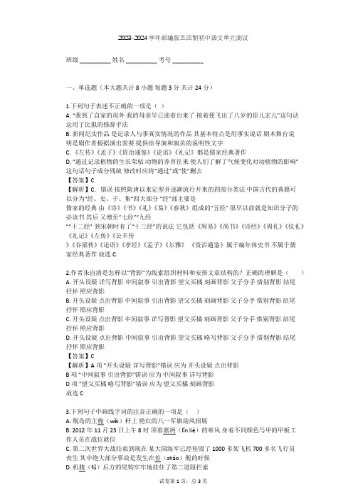 2023-2024学年初中语文部编版五四制八年级上第一单元单元测试(含答案解析)