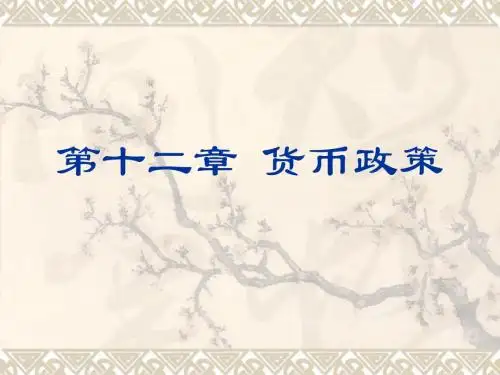 货币银行学 课件 12货币政策
