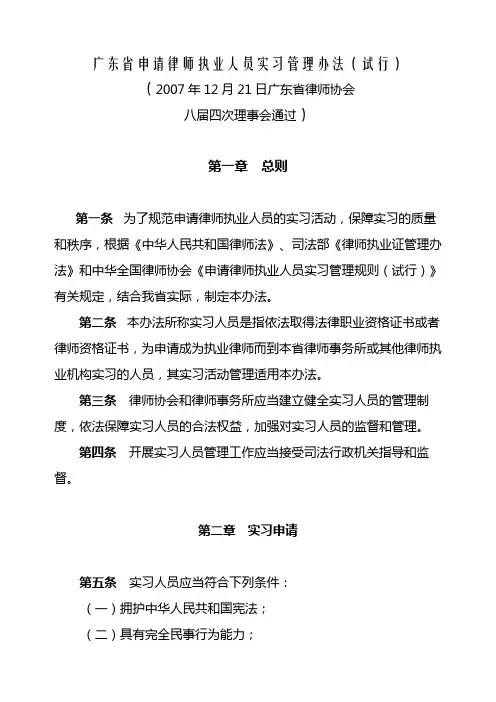广东省申请律师执业人员实习管理办法(定稿)