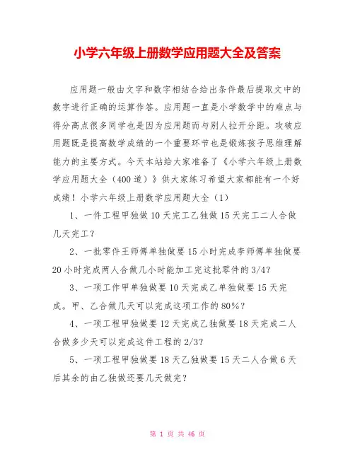 小学六年级上册数学应用题大全及答案