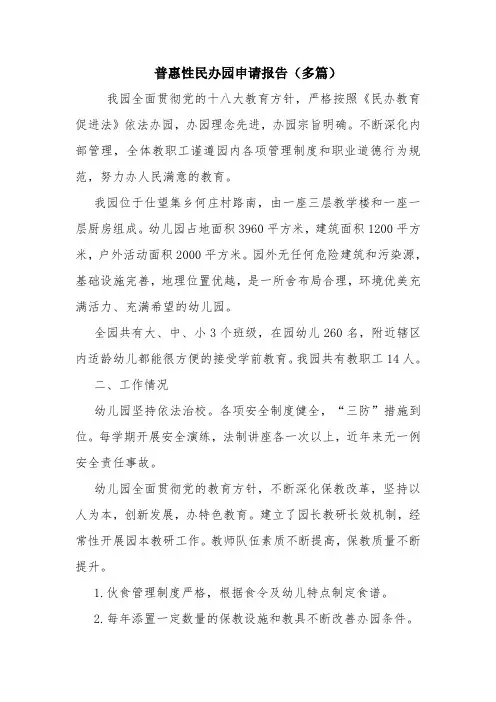 教学资源：普惠性民办园申请报告(多篇)