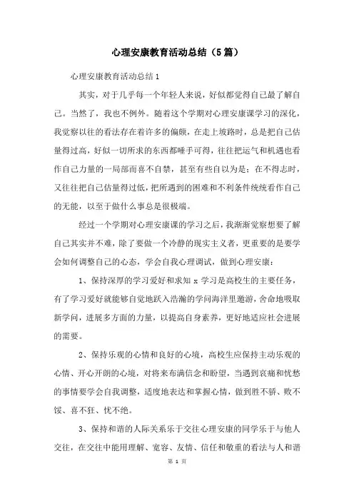 心理健康教育活动总结(5篇)