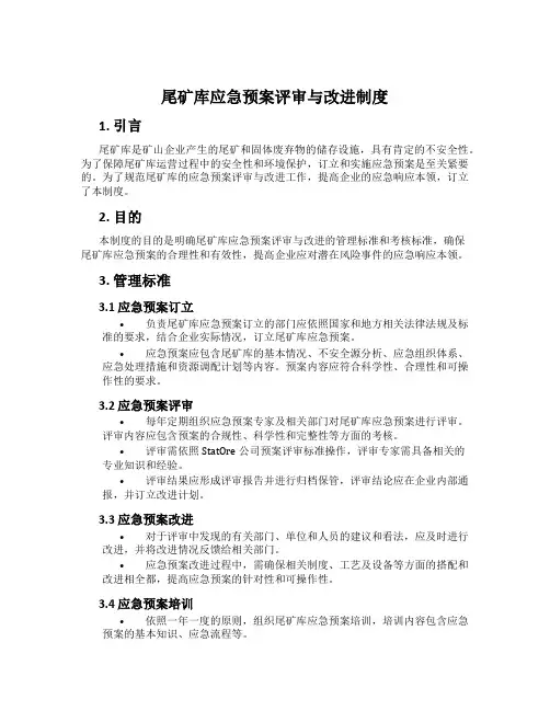 尾矿库应急预案评审与改进制度