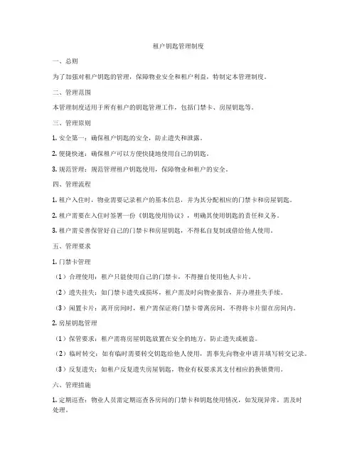 租户钥匙管理制度