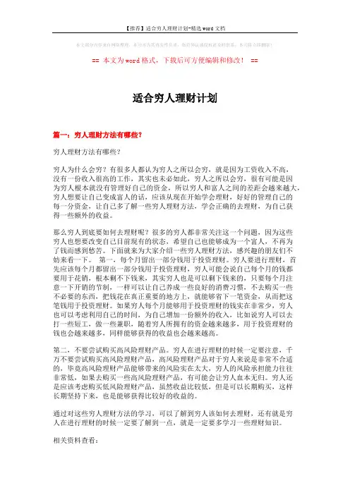 【推荐】适合穷人理财计划-精选word文档 (3页)