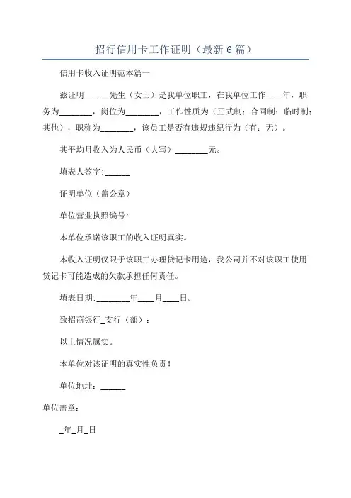 招行信用卡工作证明(最新6篇)